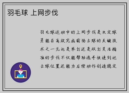 羽毛球 上网步伐