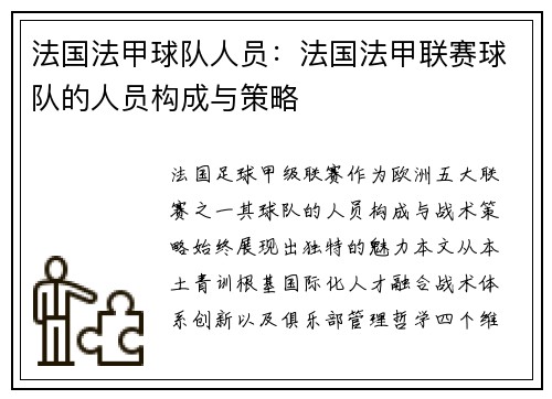 法国法甲球队人员：法国法甲联赛球队的人员构成与策略