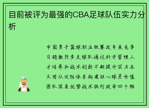 目前被评为最强的CBA足球队伍实力分析