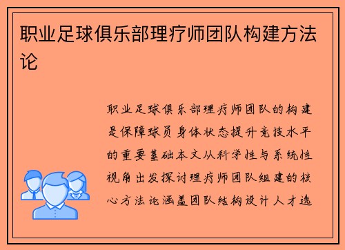 职业足球俱乐部理疗师团队构建方法论