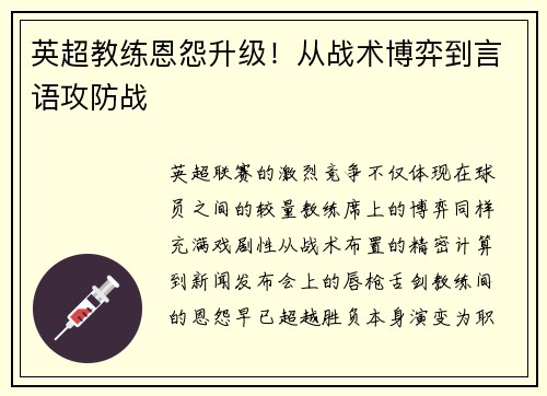 英超教练恩怨升级！从战术博弈到言语攻防战
