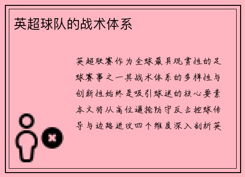 英超球队的战术体系