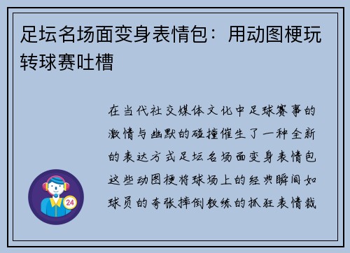足坛名场面变身表情包：用动图梗玩转球赛吐槽