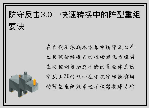 防守反击3.0：快速转换中的阵型重组要诀