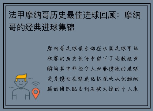 法甲摩纳哥历史最佳进球回顾：摩纳哥的经典进球集锦