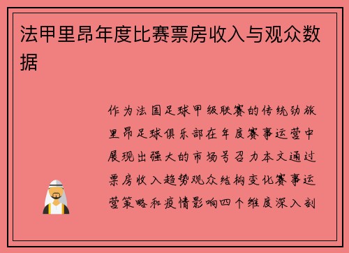 法甲里昂年度比赛票房收入与观众数据