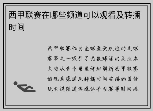 西甲联赛在哪些频道可以观看及转播时间