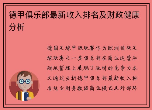 德甲俱乐部最新收入排名及财政健康分析