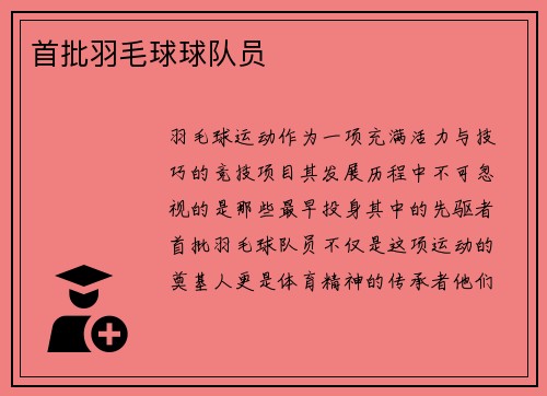 首批羽毛球球队员