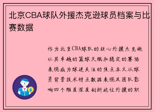 北京CBA球队外援杰克逊球员档案与比赛数据