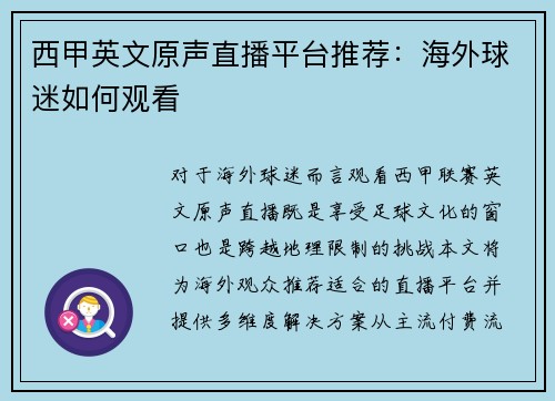西甲英文原声直播平台推荐：海外球迷如何观看