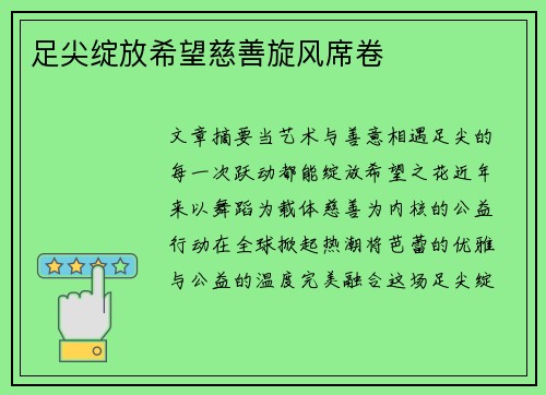 足尖绽放希望慈善旋风席卷