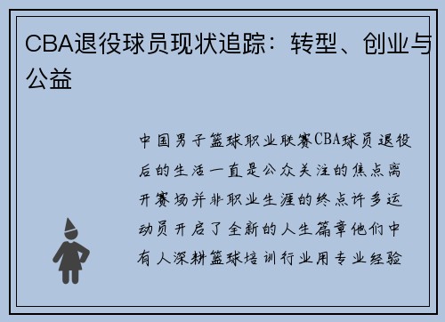 CBA退役球员现状追踪：转型、创业与公益