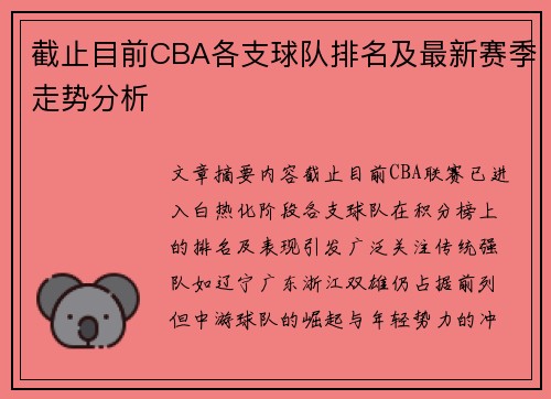 截止目前CBA各支球队排名及最新赛季走势分析