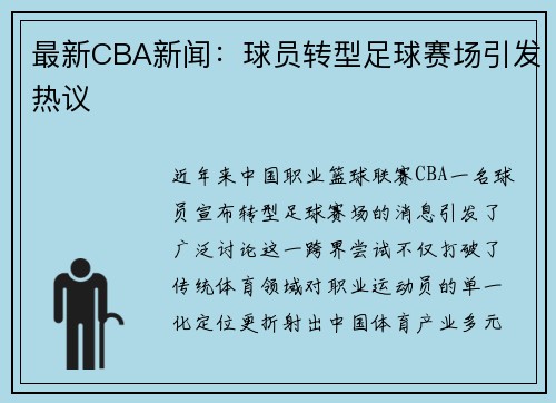 最新CBA新闻：球员转型足球赛场引发热议
