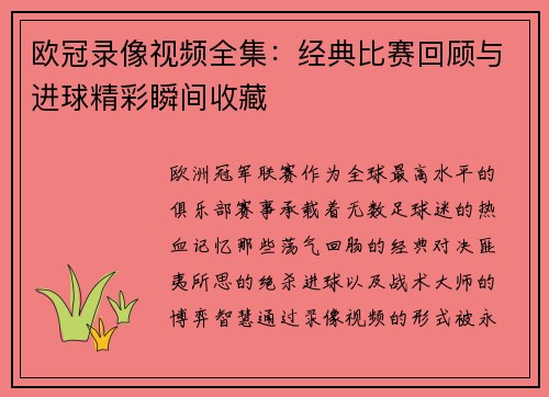 欧冠录像视频全集：经典比赛回顾与进球精彩瞬间收藏