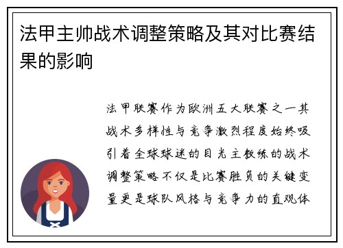 法甲主帅战术调整策略及其对比赛结果的影响