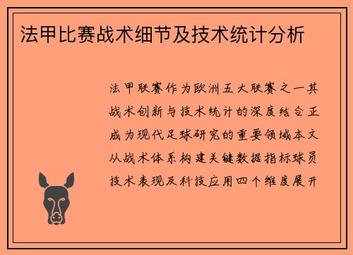 法甲比赛战术细节及技术统计分析