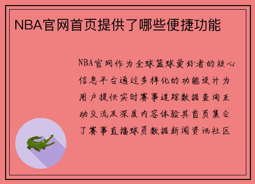 NBA官网首页提供了哪些便捷功能
