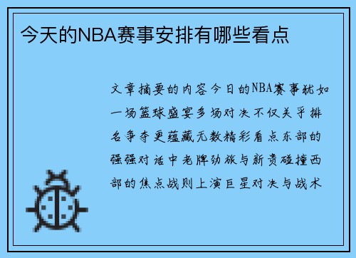 今天的NBA赛事安排有哪些看点