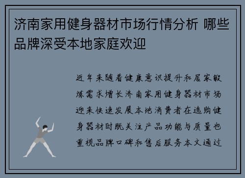 济南家用健身器材市场行情分析 哪些品牌深受本地家庭欢迎