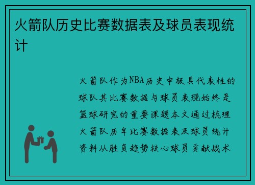 火箭队历史比赛数据表及球员表现统计