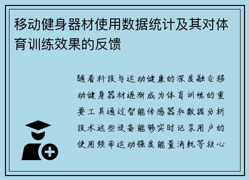 移动健身器材使用数据统计及其对体育训练效果的反馈