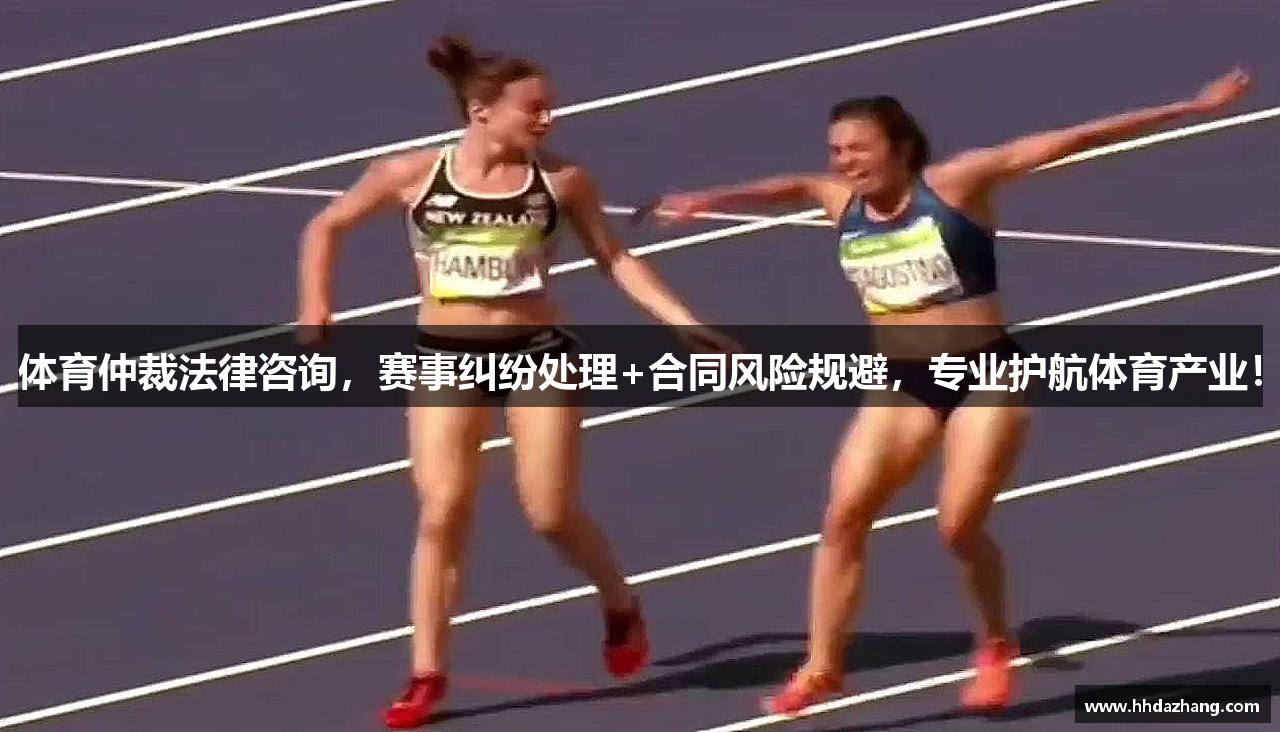 体育仲裁法律咨询，赛事纠纷处理+合同风险规避，专业护航体育产业！