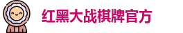 红黑大战棋牌
